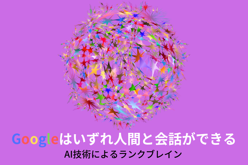 ランクブレイン