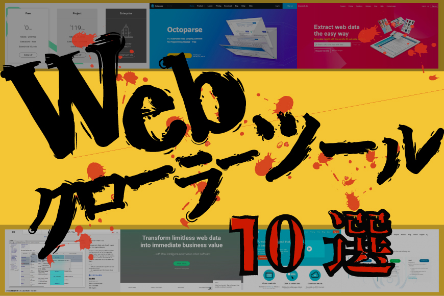 Web クローラー ツール