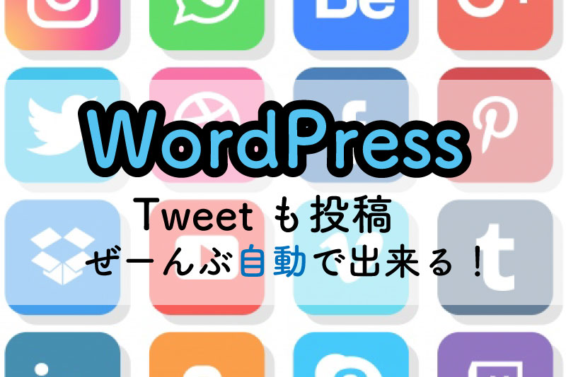 Wordpress 自動投稿