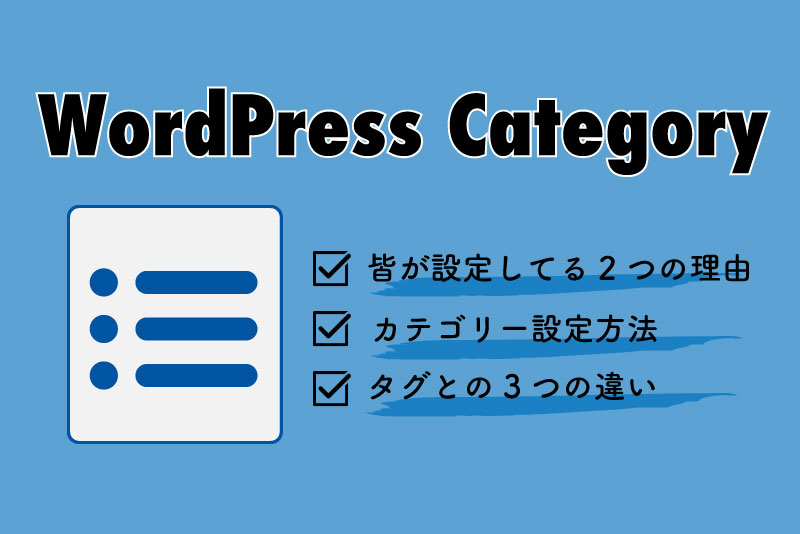 WordPress　カテゴリー