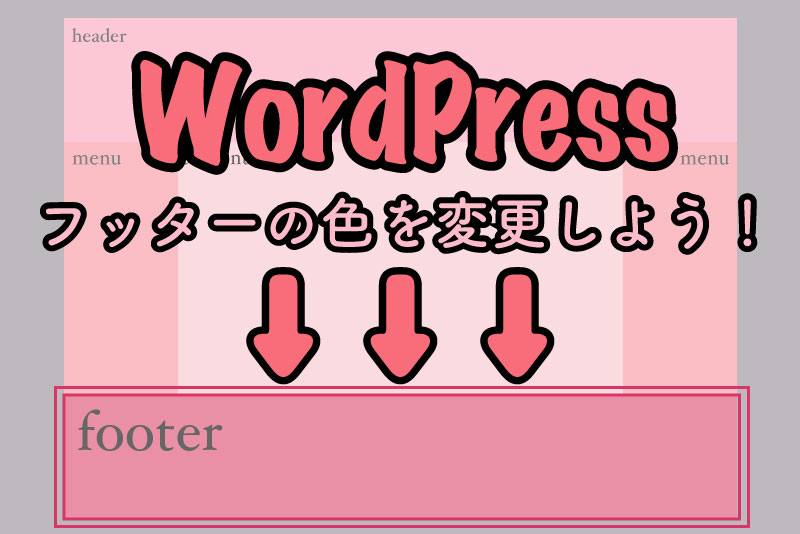 WordPress　フッター　色