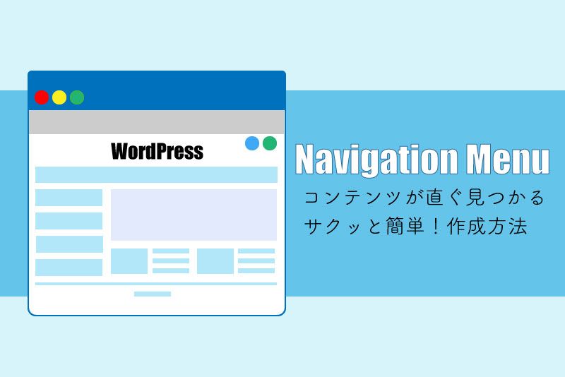WordPress メニュー
