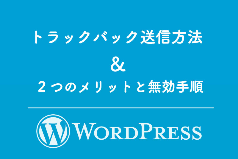 WordPressトラックバック