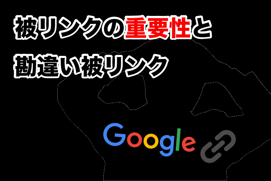被リンクとは 初心者