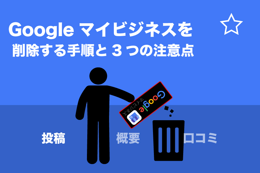 Google マイビジネス 削除