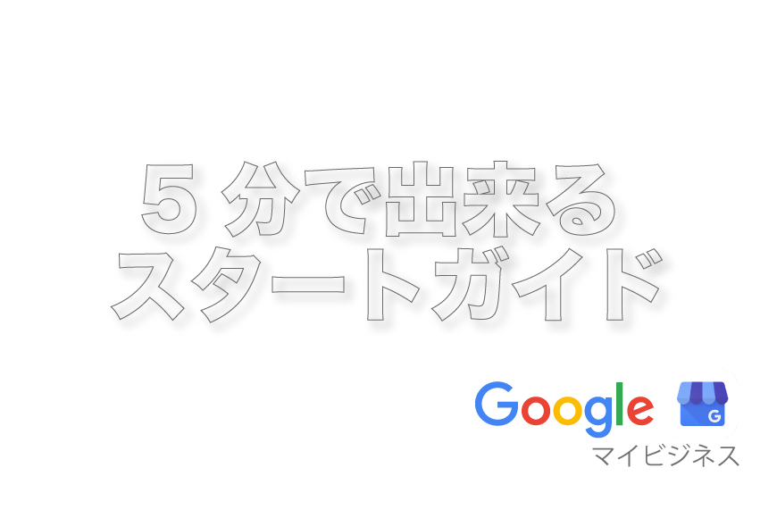 Google マイビジネス 登録方法