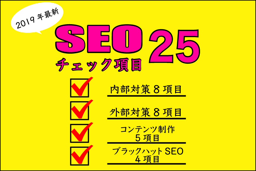 SEO チェック 項目
