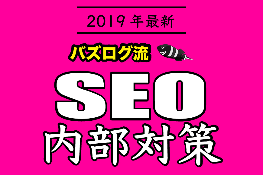 SEO 内部対策