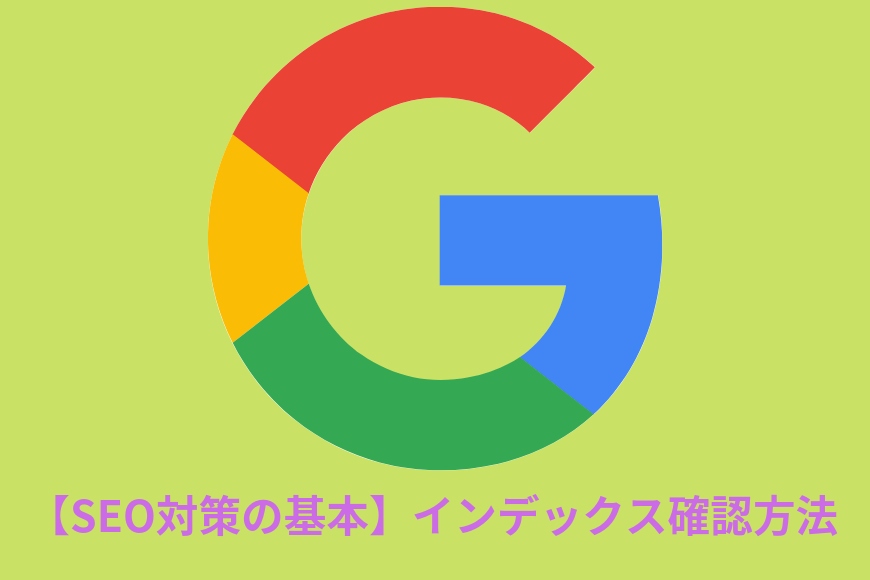 Google インデックス 確認