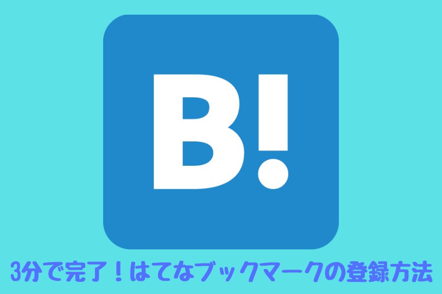 はてなブックマーク 登録