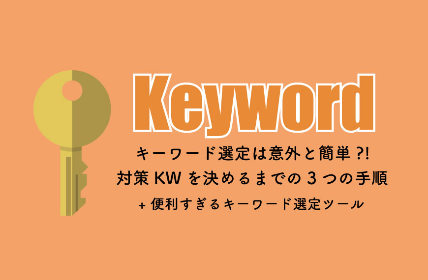 SEO対策 キーワード