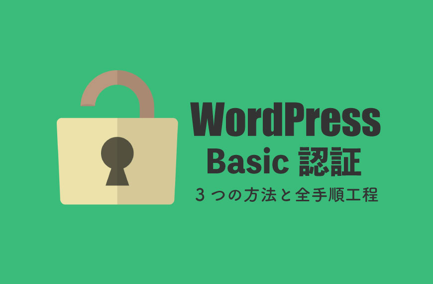 WordPress ベーシック認証