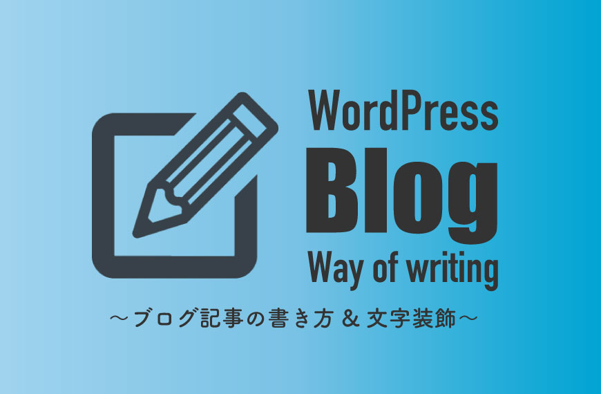 WordPress ブログ 書き方