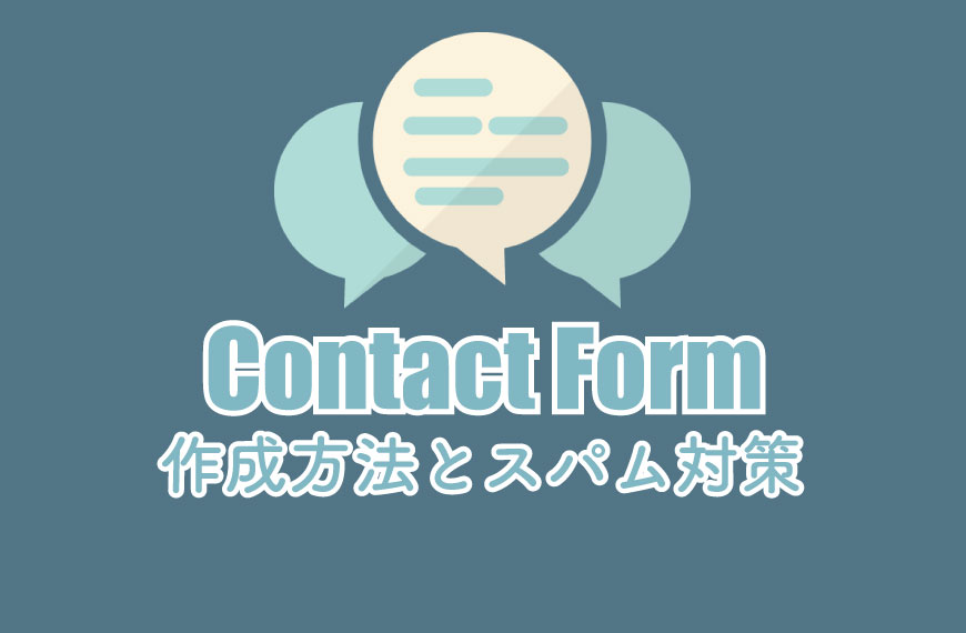 WordPress お問い合わせフォーム