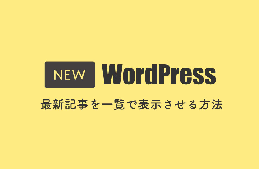 WordPress 最新記事