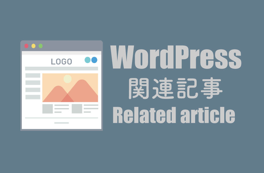 WordPress 関連記事