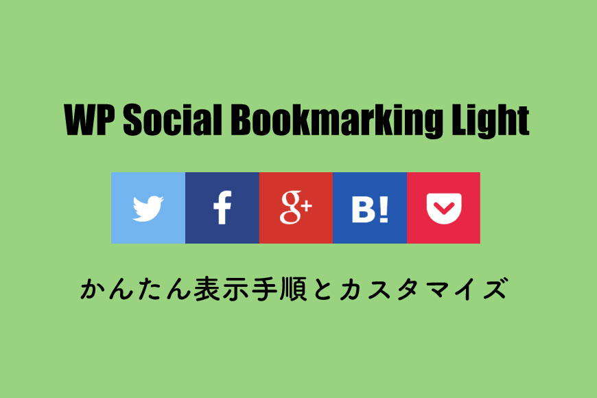 Wp Social Bookmarking Lightの使い方と表示カスタマイズ 株式会社バズったー