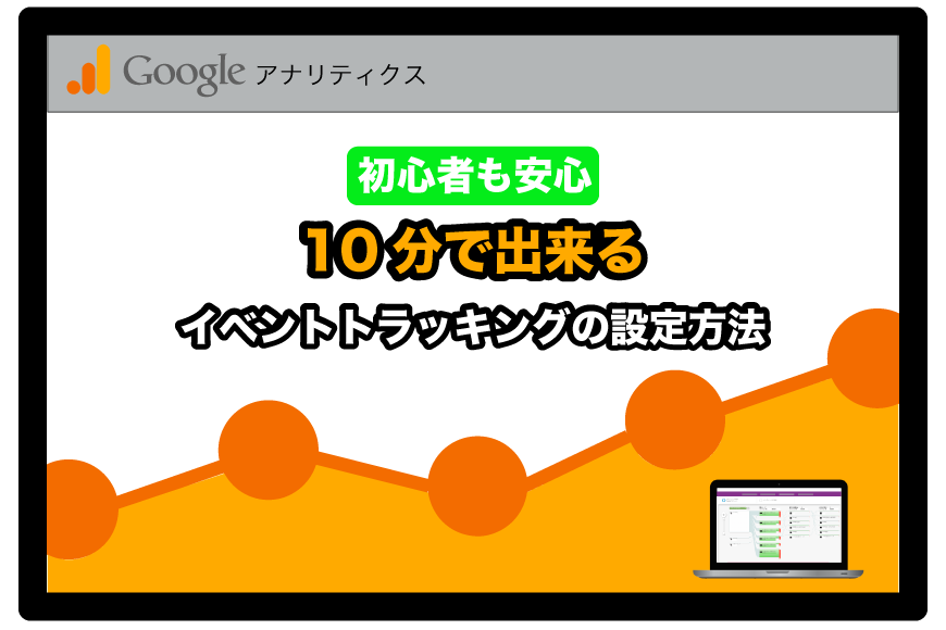イベントトラッキング 設定