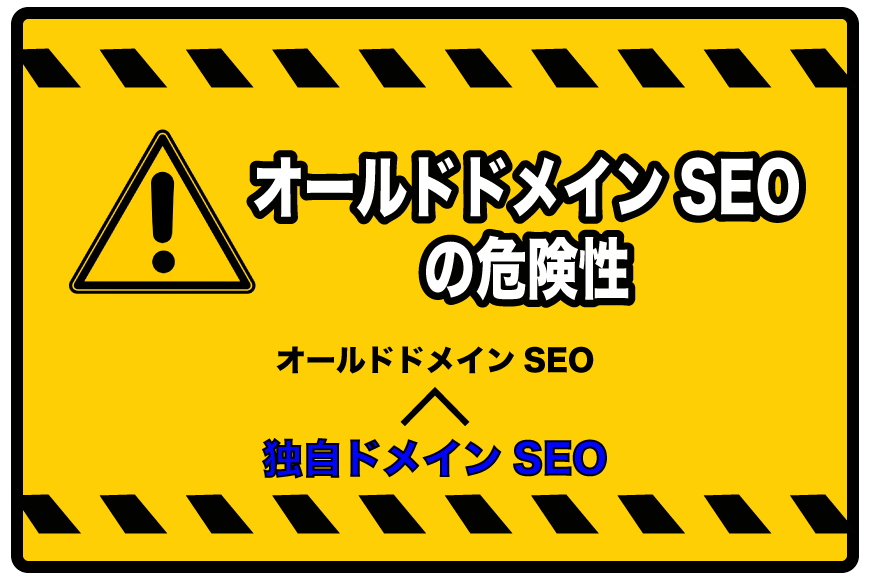 オールドドメイン SEO
