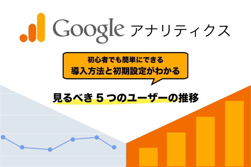 Googleアナリティクス 使い方 初心者