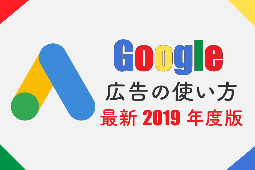 Google 広告 使い方