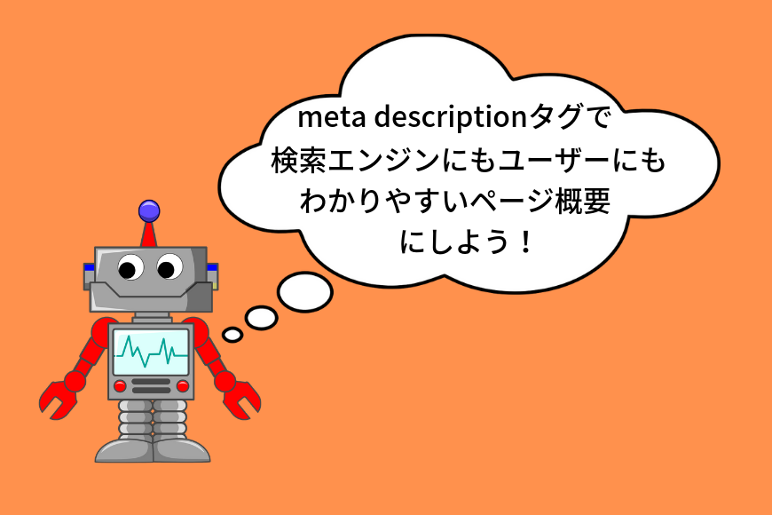 メタディスクリプション