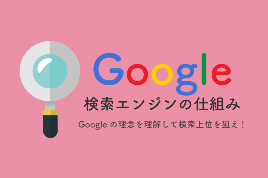 検索エンジン 仕組み