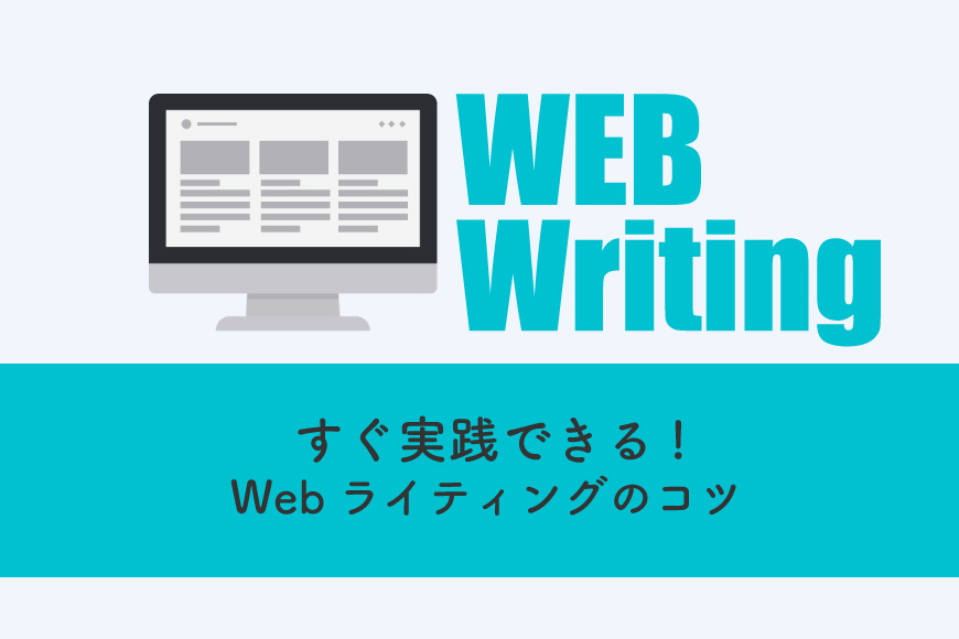 ライティング コツ
