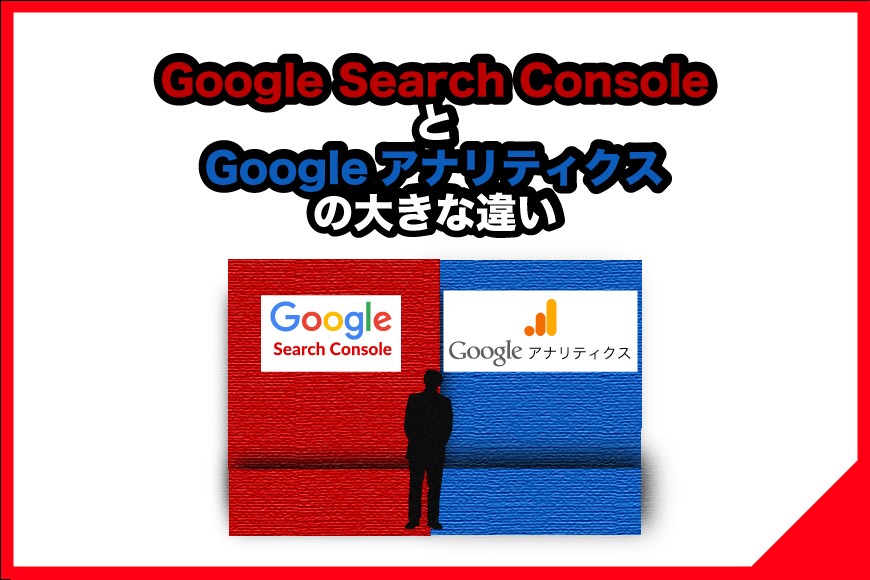 サーチコンソール-アナリティクス-違い