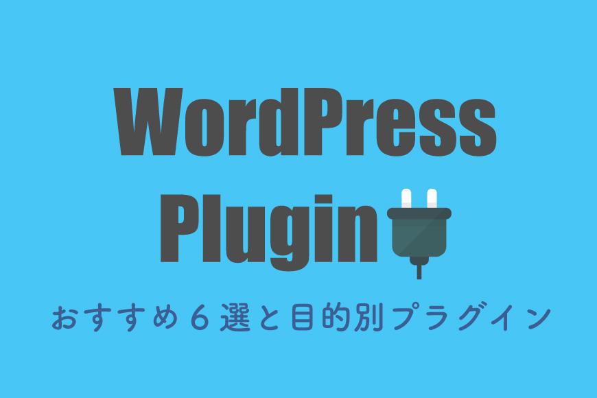 WordPress プラグイン おすすめ
