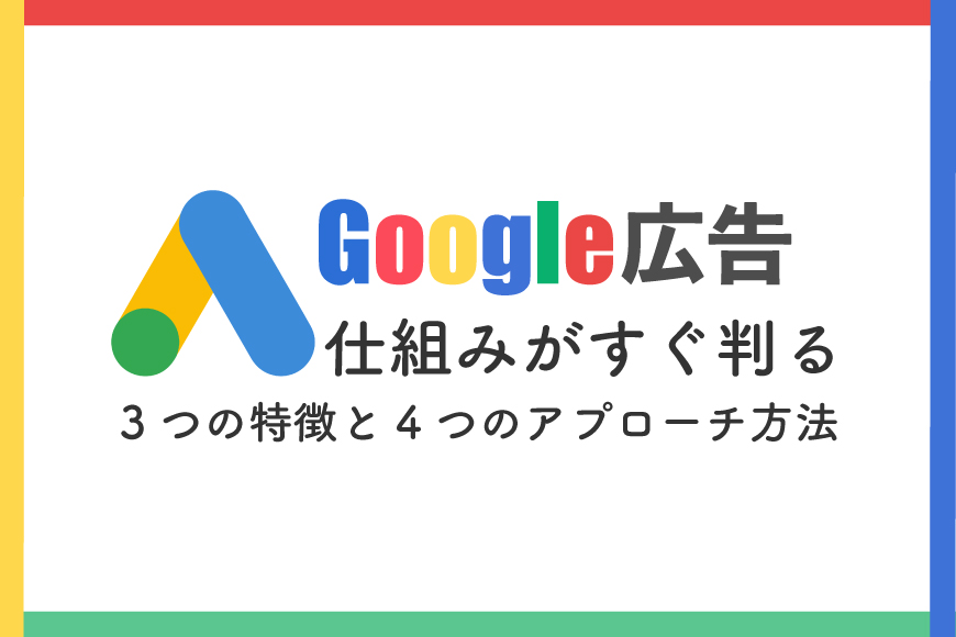 Google 広告 仕組み