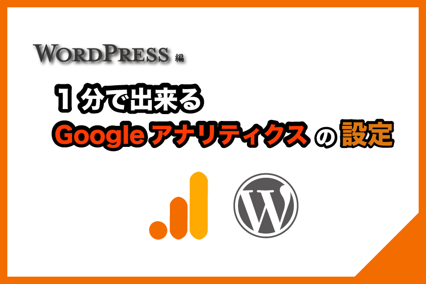 Googleアナリティクス 設定 WordPress