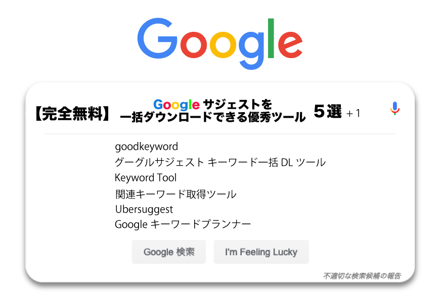 Googleサジェスト 一括 ダウンロード
