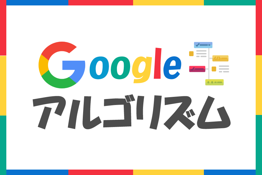 Googleアルゴリズム