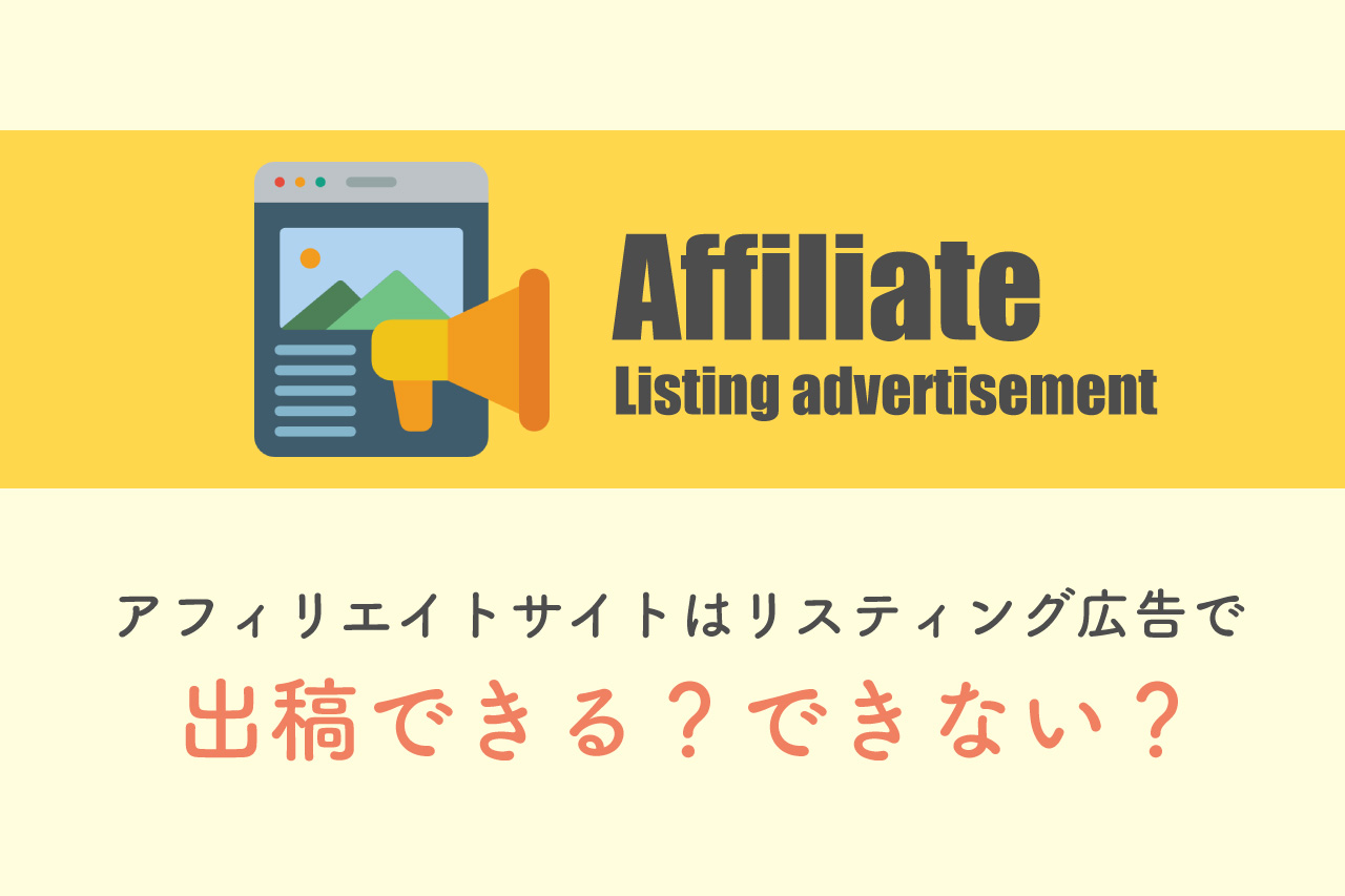 リスティング広告 アフィリエイト