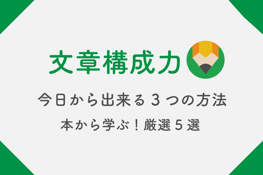 文章構成力