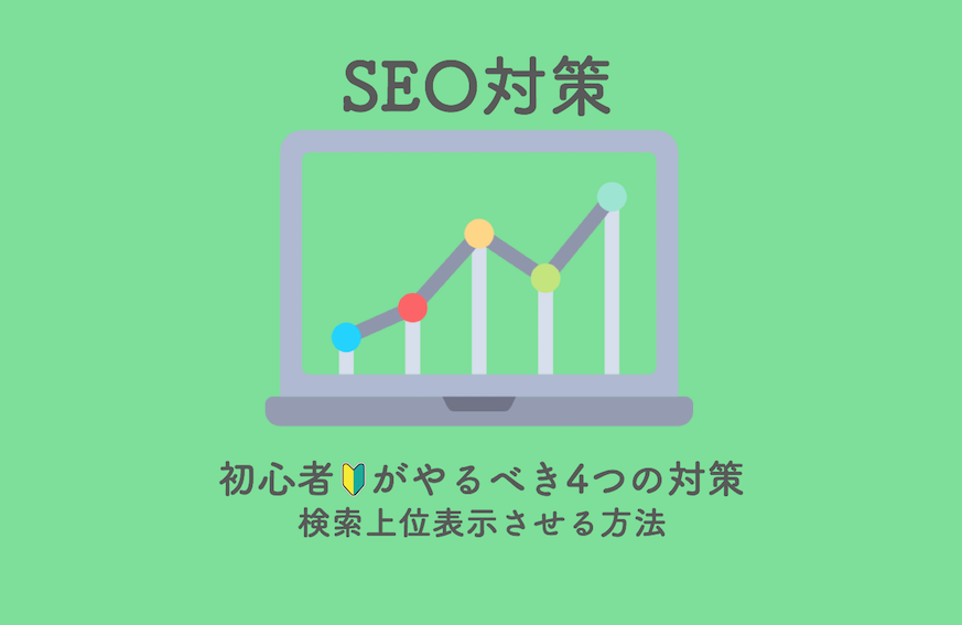 SEO対策 初心者