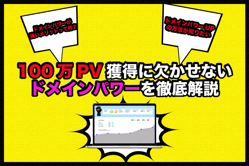 ドメインパワー とは