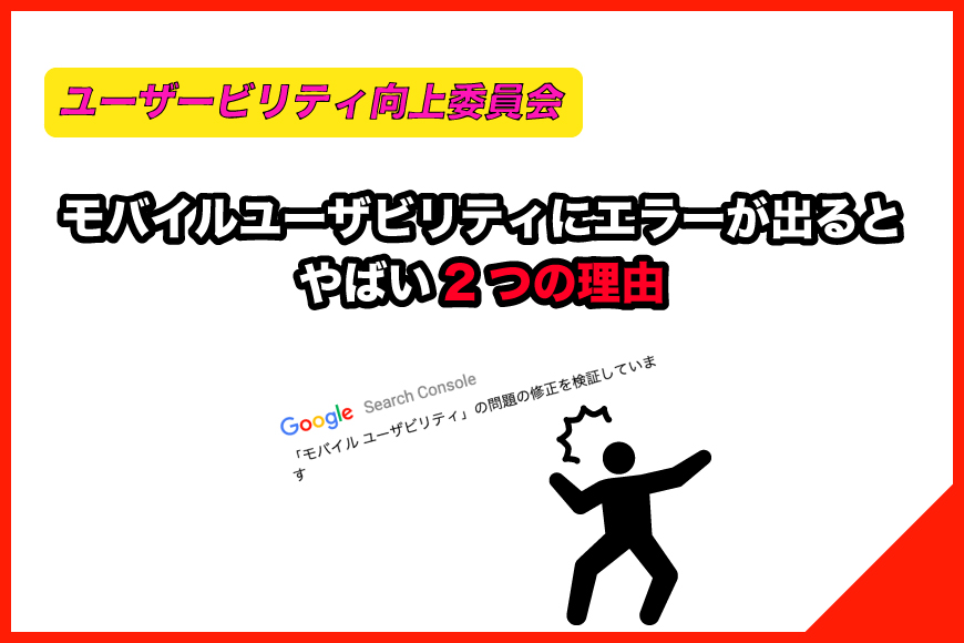 モバイルユーザビリティ エラー