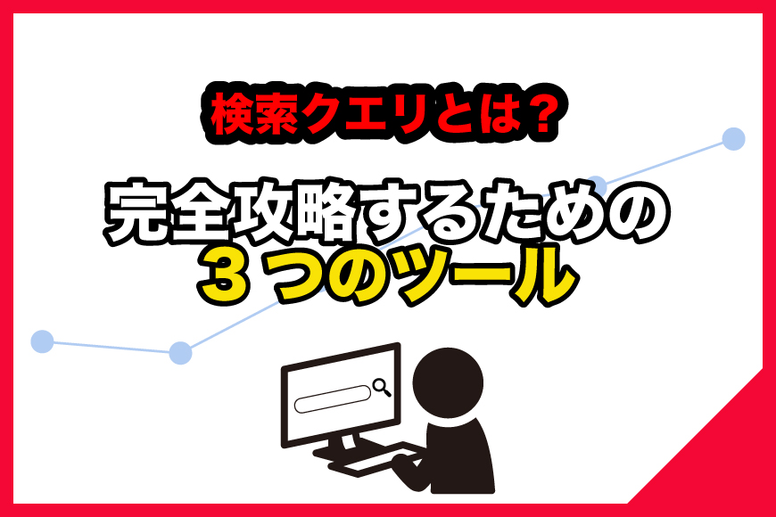 検索クエリ-とは