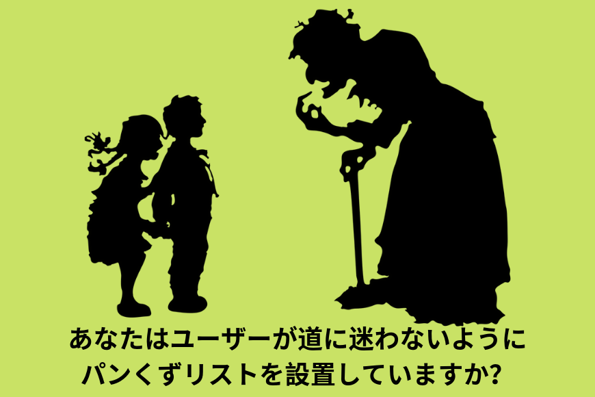 パンくずリスト