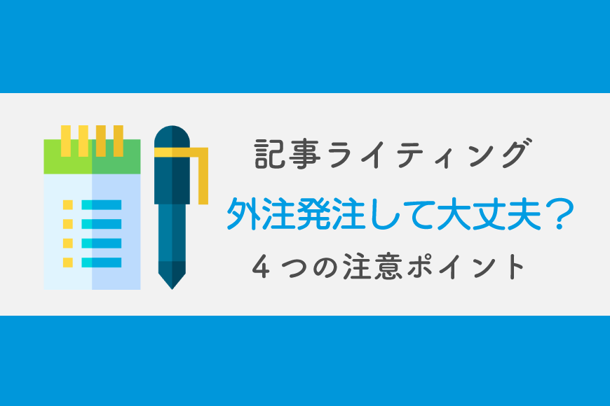 ライティング 外注