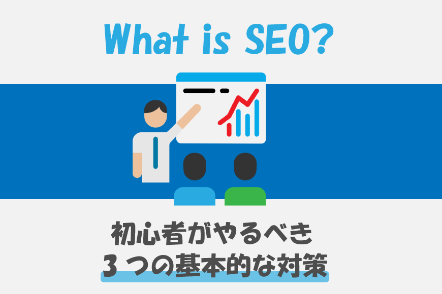 SEO対策とは 初心者