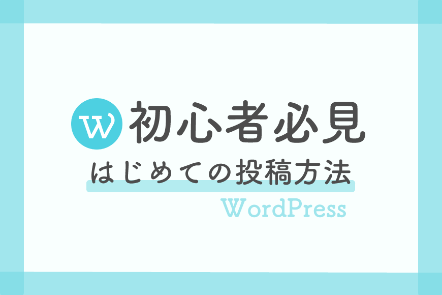 WordPress 投稿