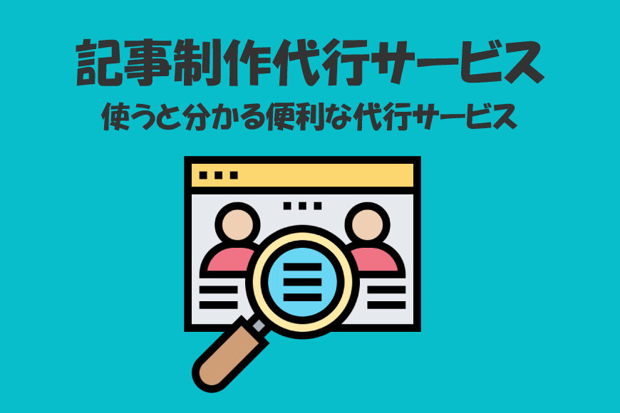 記事制作
