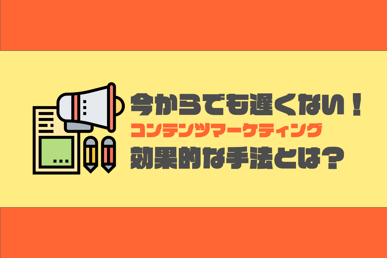 コンテンツマーケティング 手法