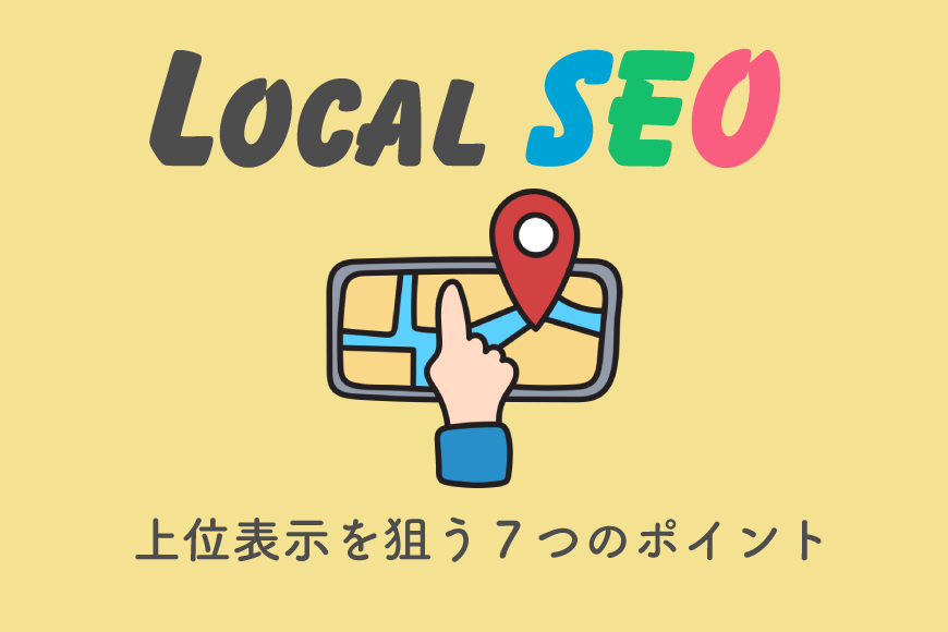 ローカルSEO