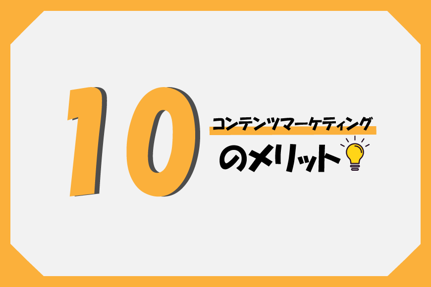 コンテンツマーケティング メリット