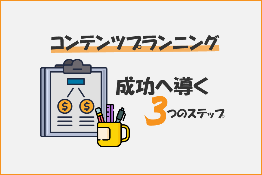 コンテンツプランニング