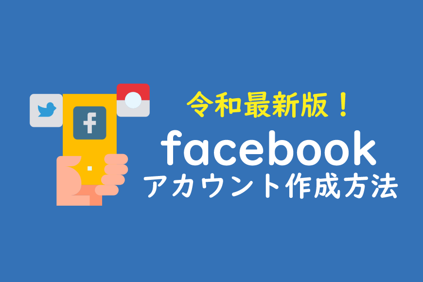Facebook アカウント 作成